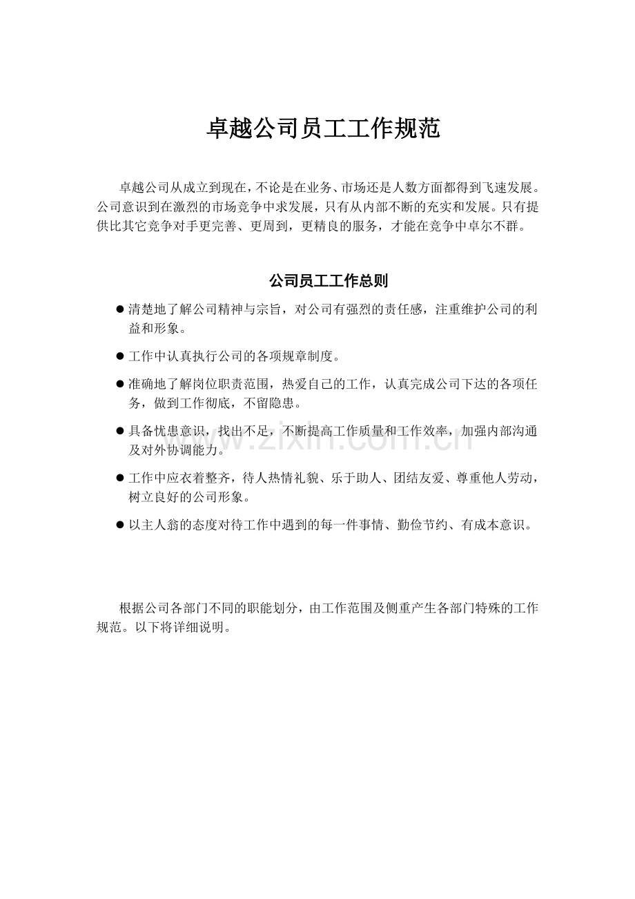 卓越公司员工工作规范.doc_第1页