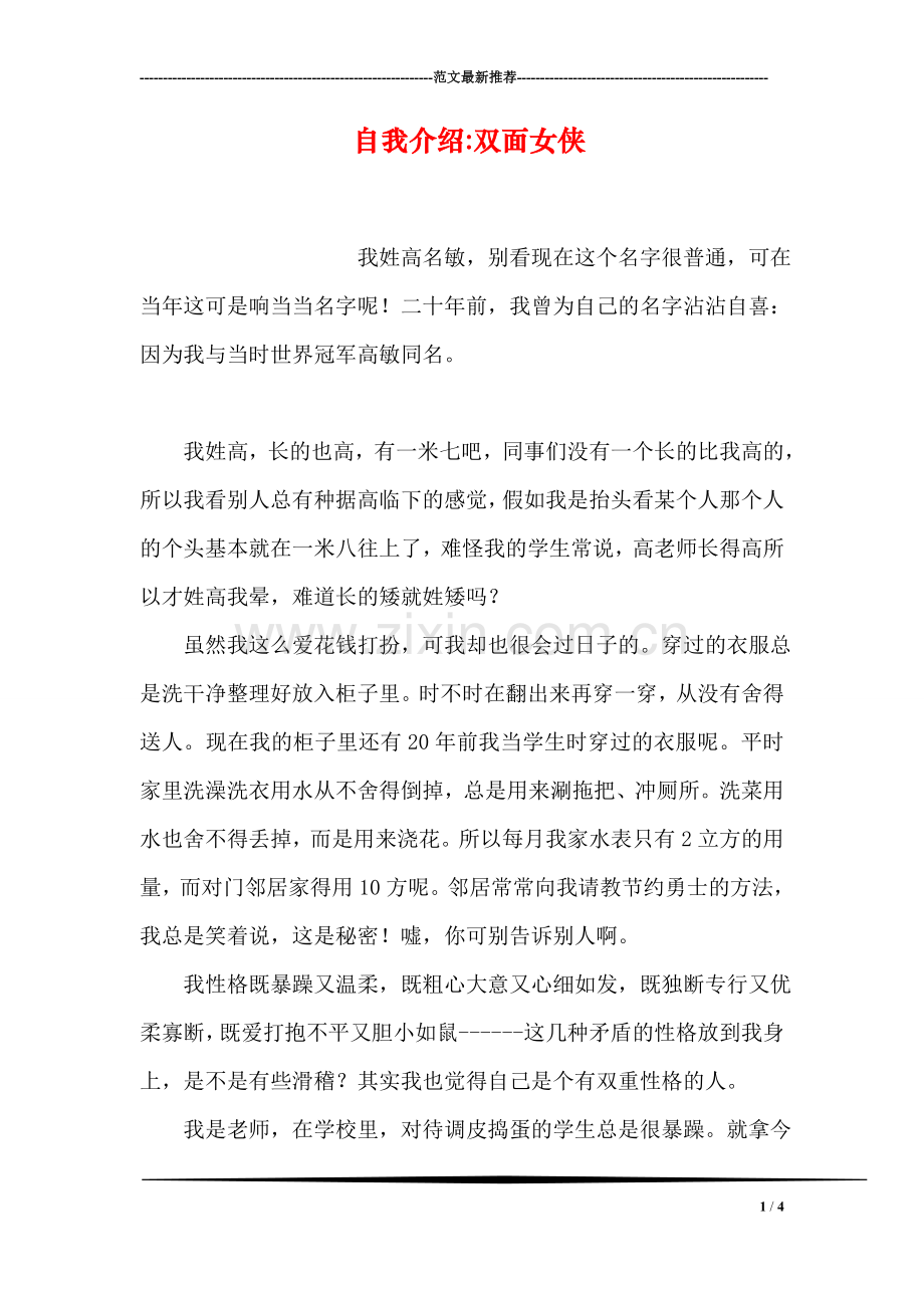 自我介绍-双面女侠.doc_第1页