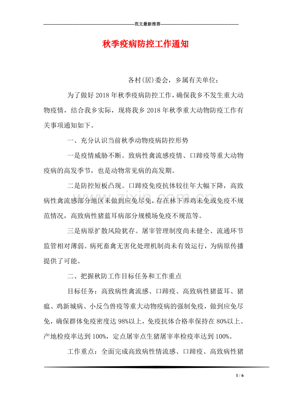 秋季疫病防控工作通知.doc_第1页