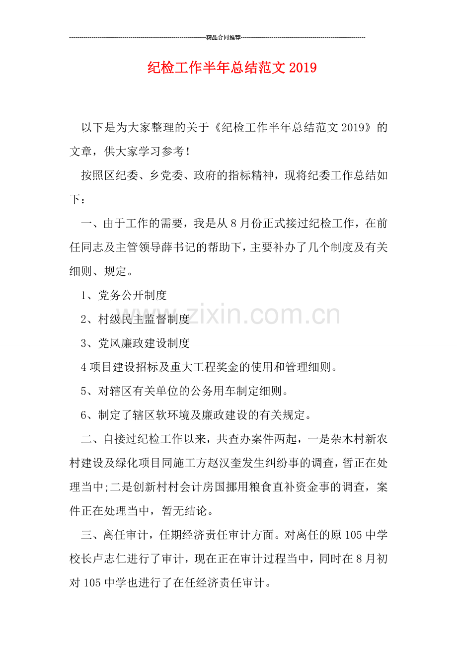 纪检工作半年总结范文0.doc_第1页