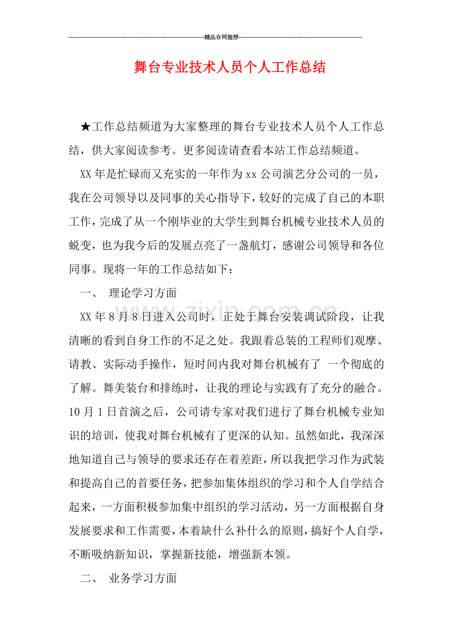 舞台专业技术人员个人工作总结.doc_第1页