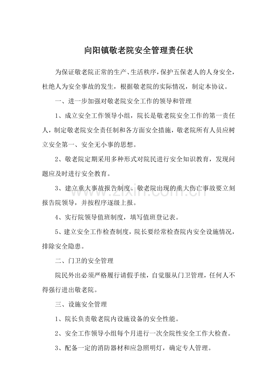 敬老院安全管理制度.doc_第1页