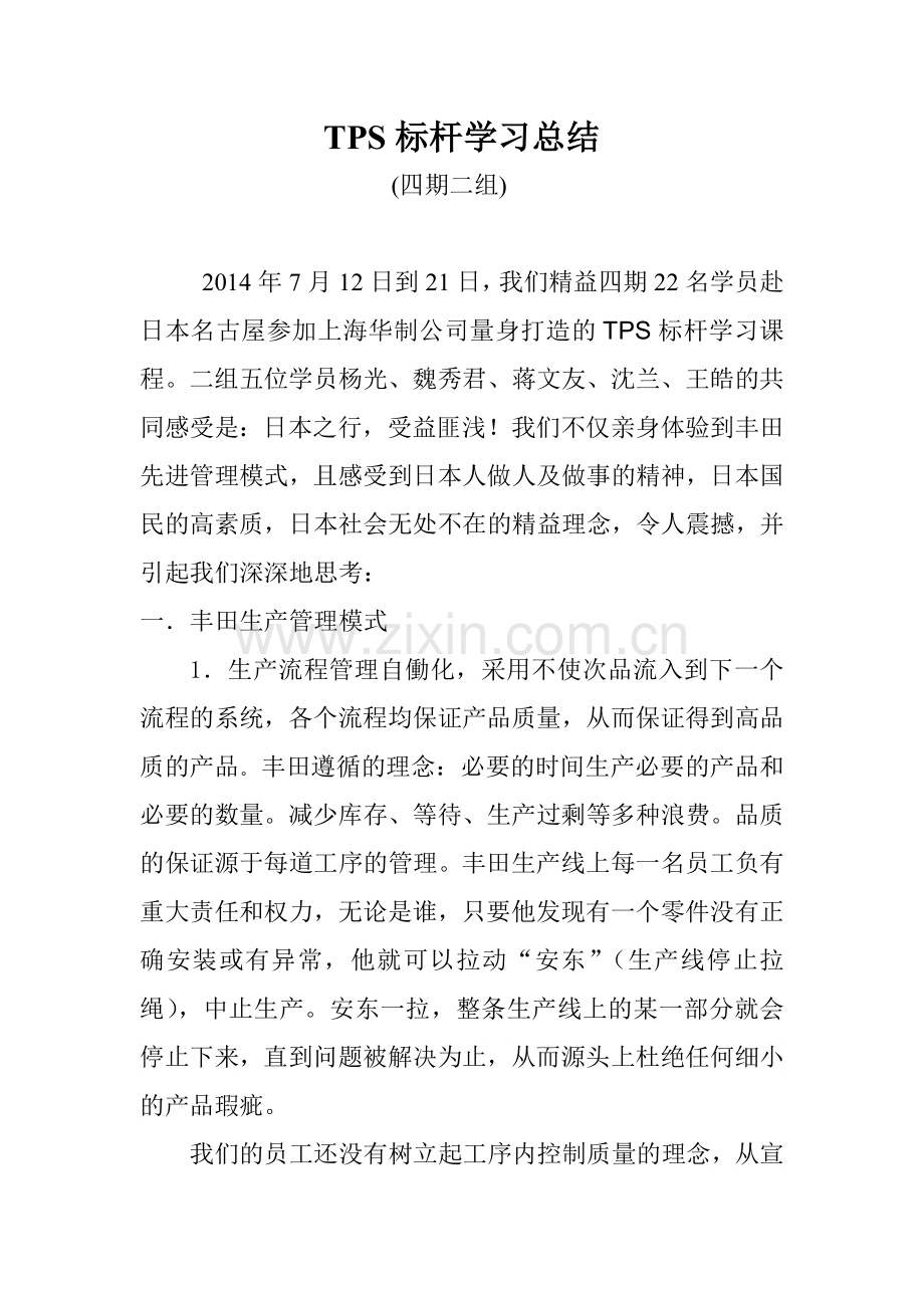 TPS标杆学习总结.doc_第1页