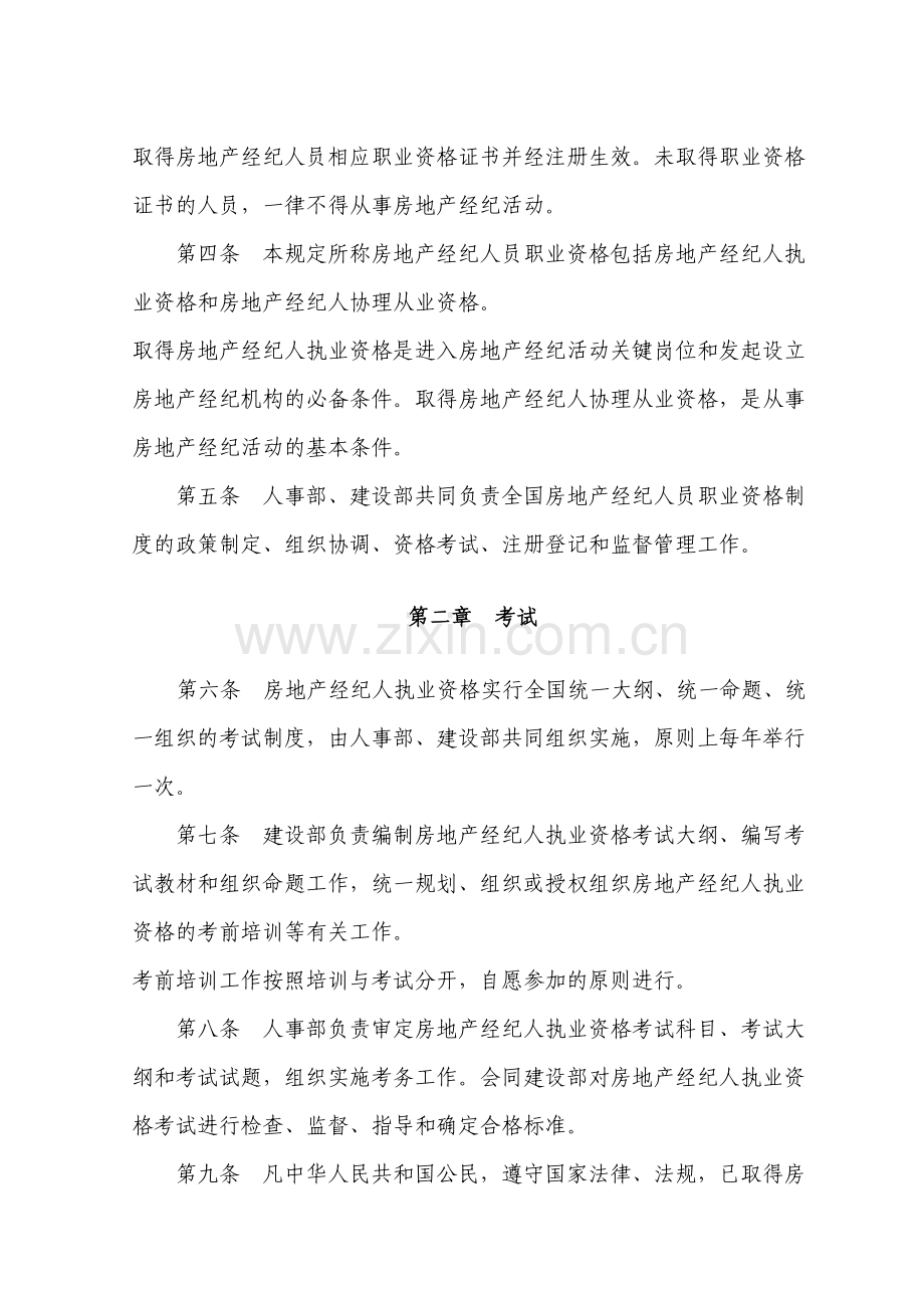 房地产经纪人员职业资格制度暂行规定和房地产经纪人资格考试实施办法.doc_第2页