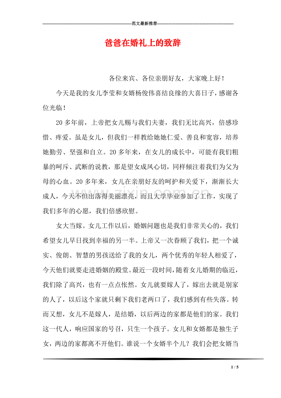 爸爸在婚礼上的致辞.doc_第1页