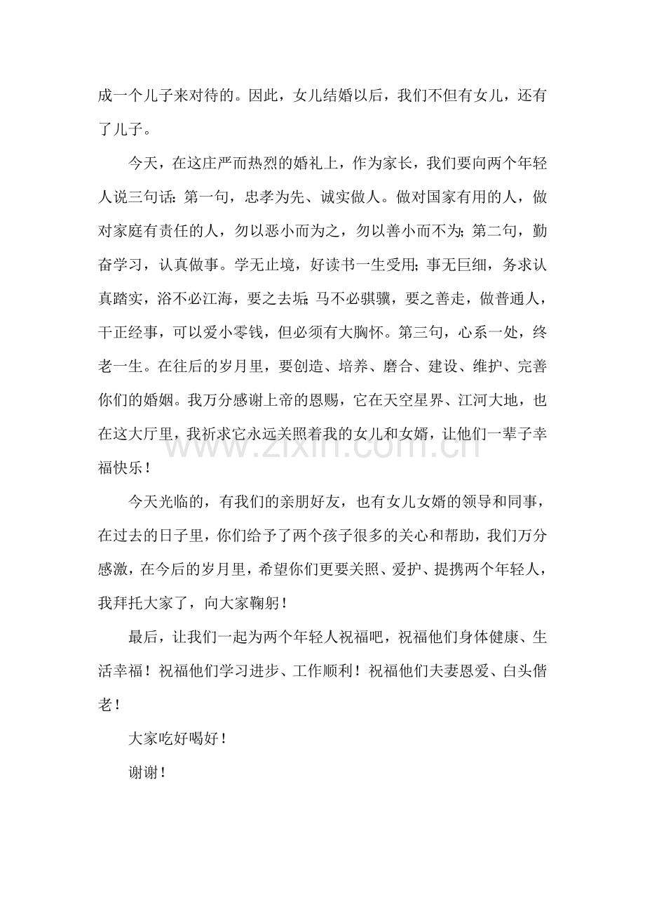 爸爸在婚礼上的致辞.doc_第2页