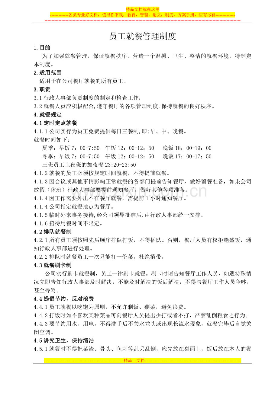 员工就餐管理制度.doc_第1页