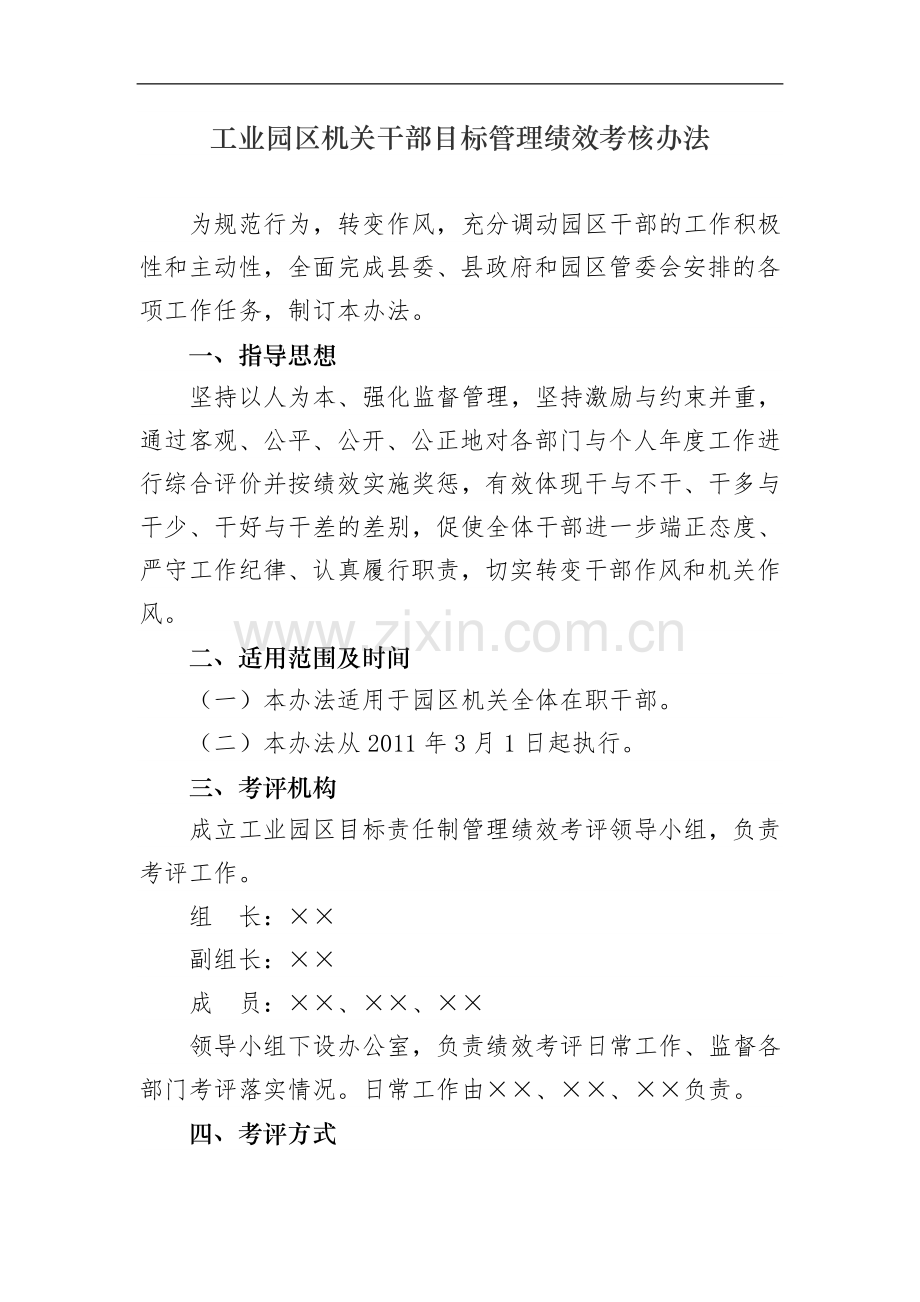 工业园区机关干部目标管理绩效考核办法.doc_第1页