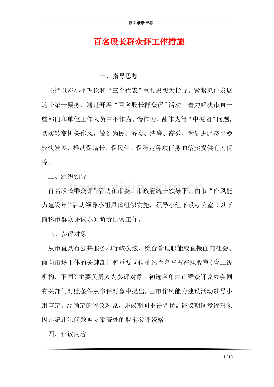 百名股长群众评工作措施.doc_第1页