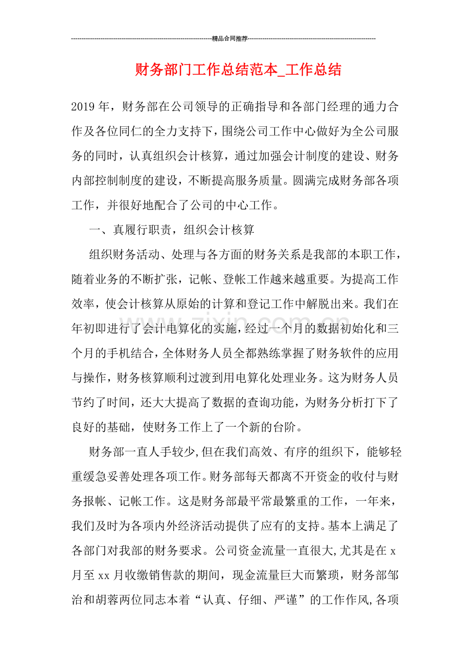 财务部门工作总结范本-工作总结.doc_第1页