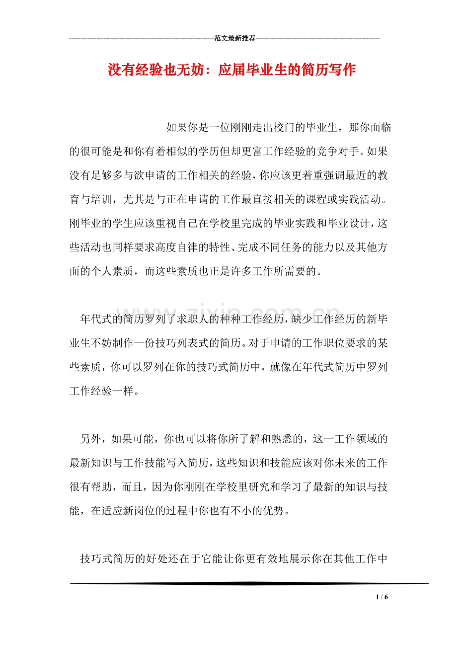 没有经验也无妨：应届毕业生的简历写作.doc_第1页