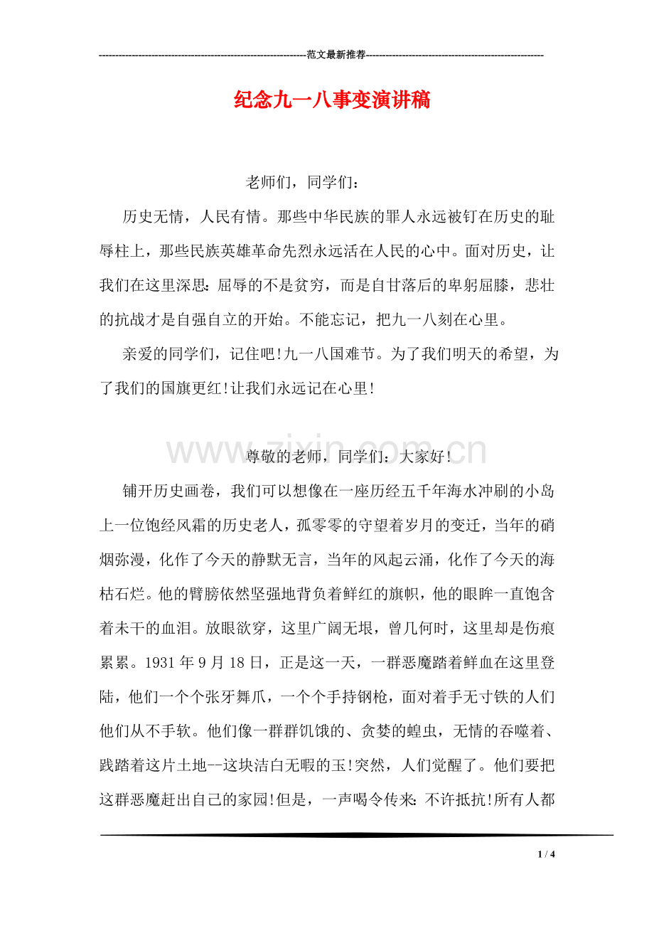 纪念九一八事变演讲稿.doc_第1页