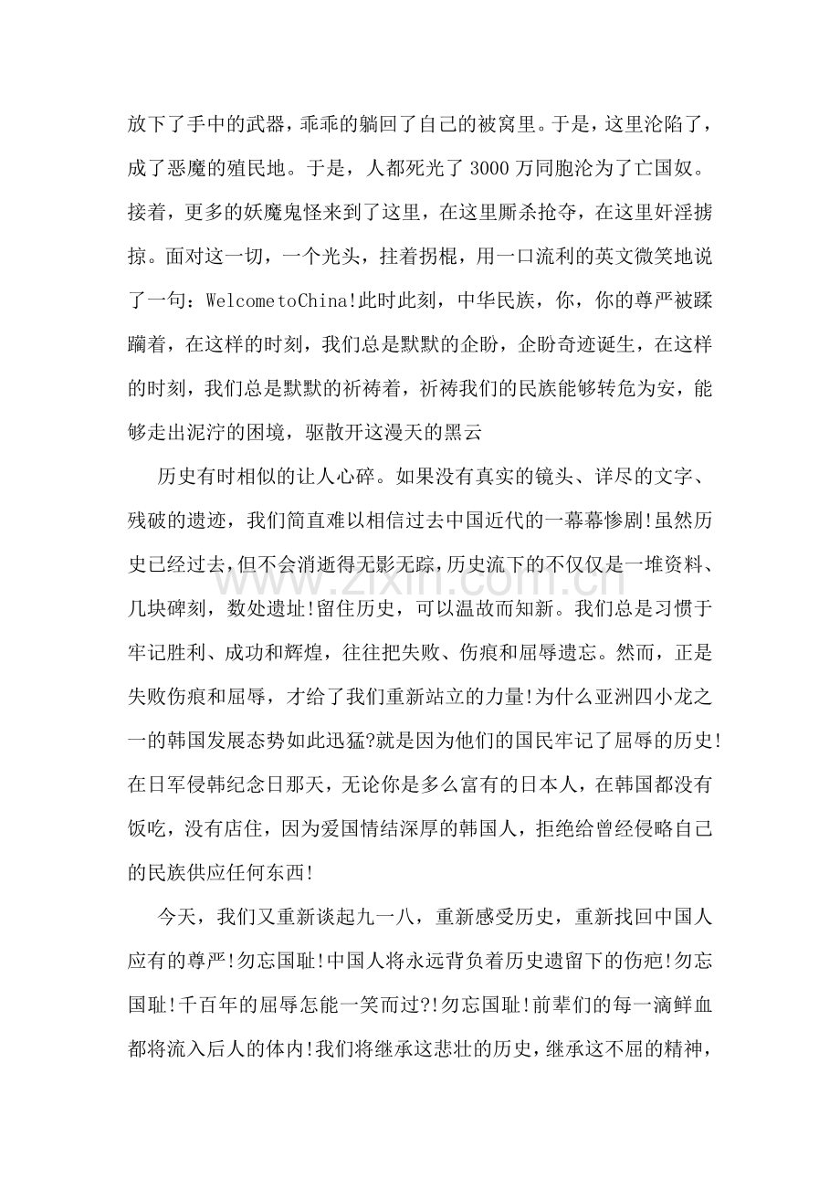 纪念九一八事变演讲稿.doc_第2页