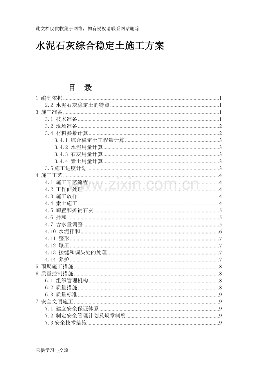 水泥石灰稳定土施工方案知识交流.doc_第1页