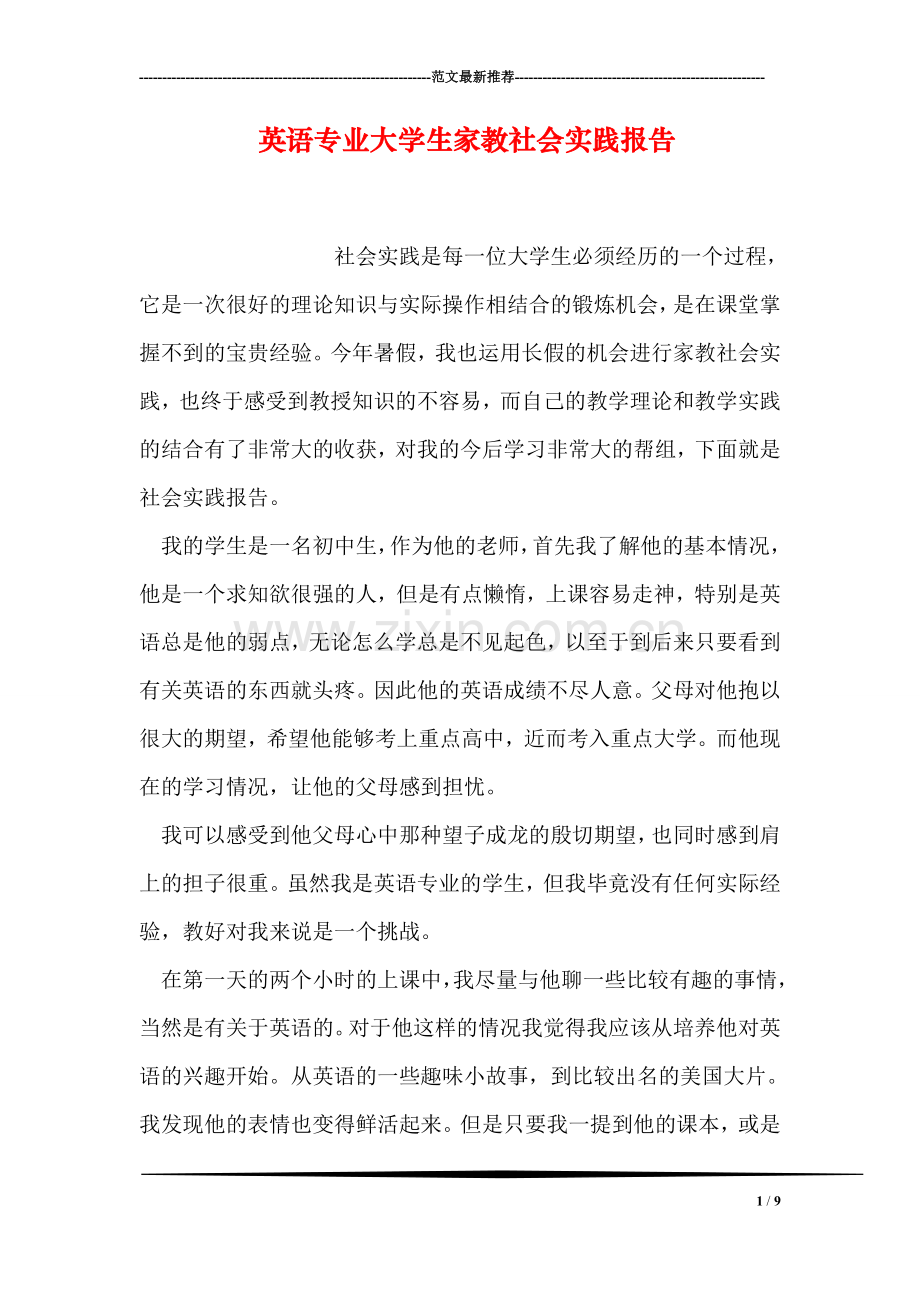 英语专业大学生家教社会实践报告.doc_第1页