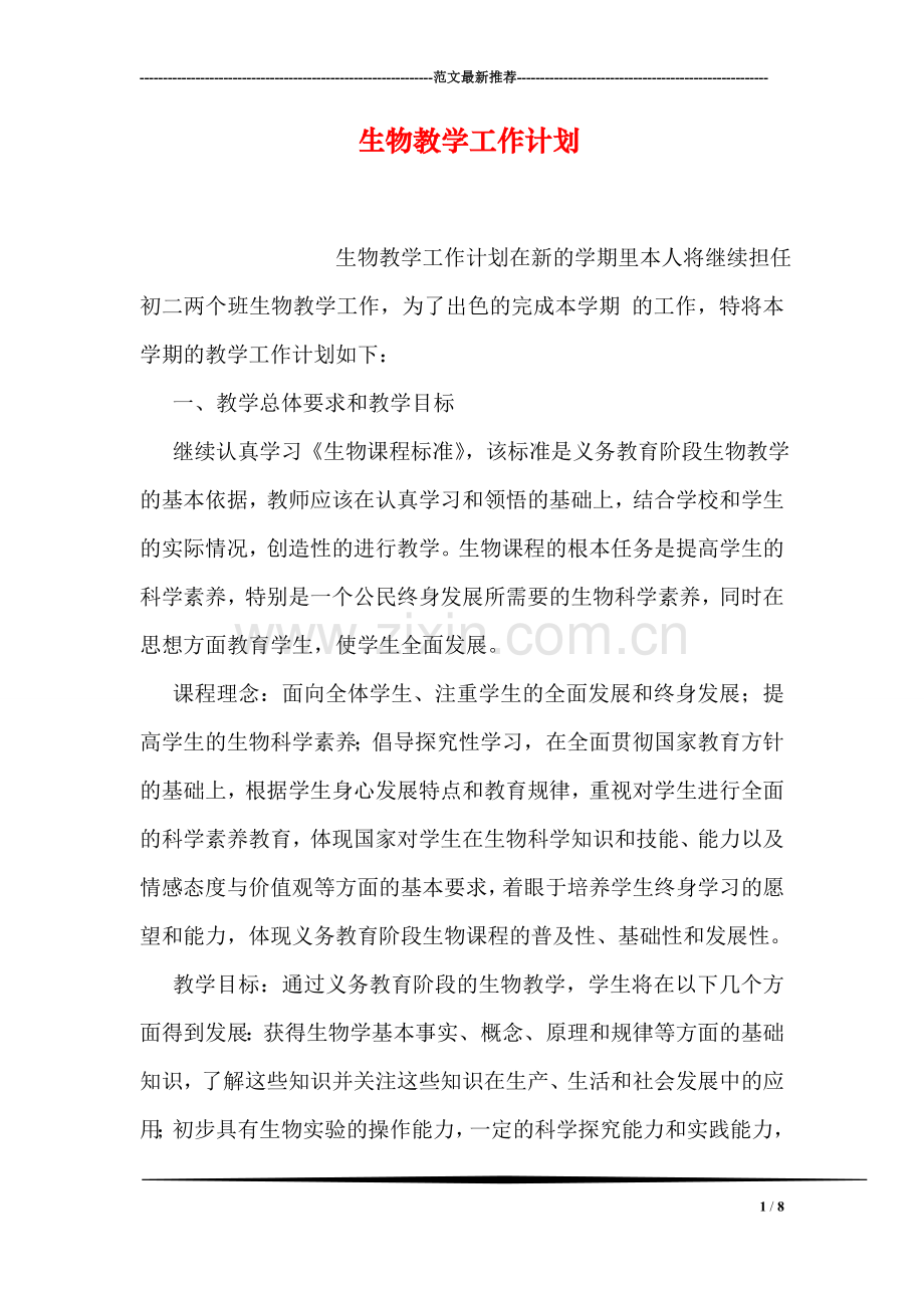 生物教学工作计划.doc_第1页