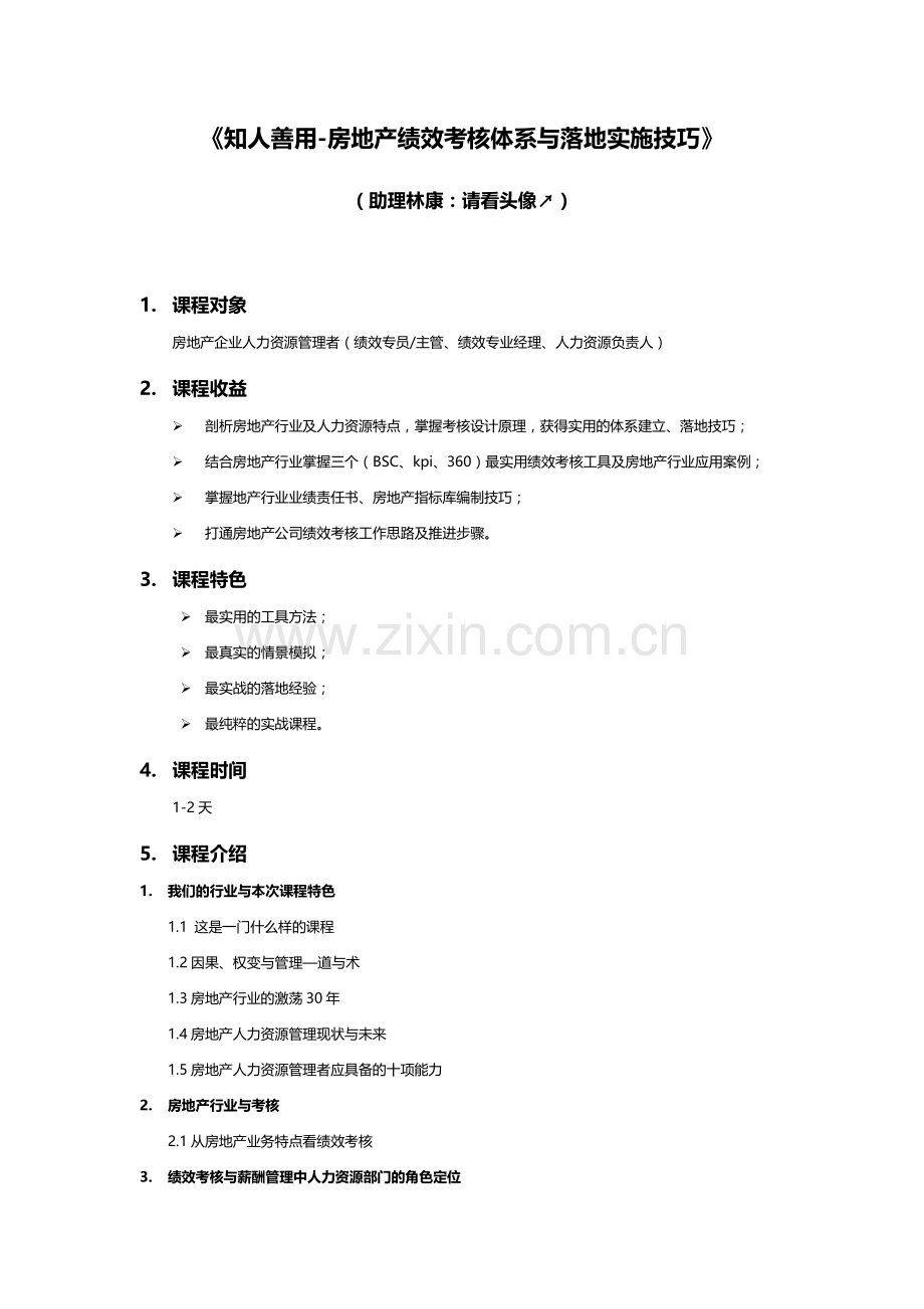 房地产企业绩效考核体系与落地实施技巧.doc_第1页