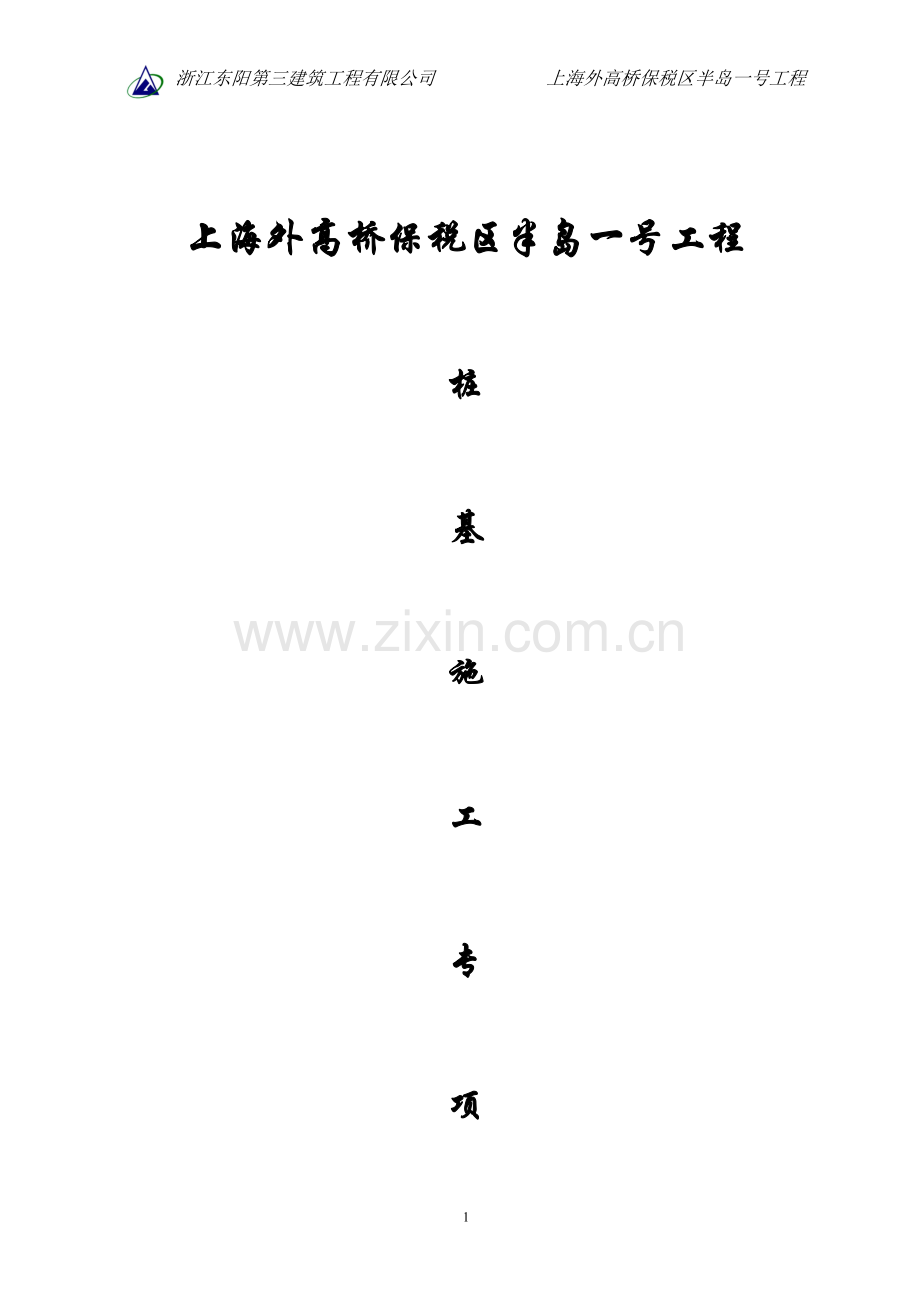 桩基础-施工方案.doc_第1页