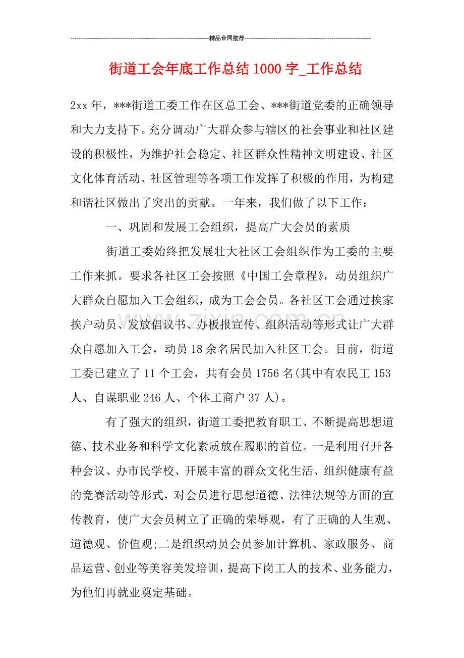 街道工会年底工作总结1000字-工作总结.doc_第1页