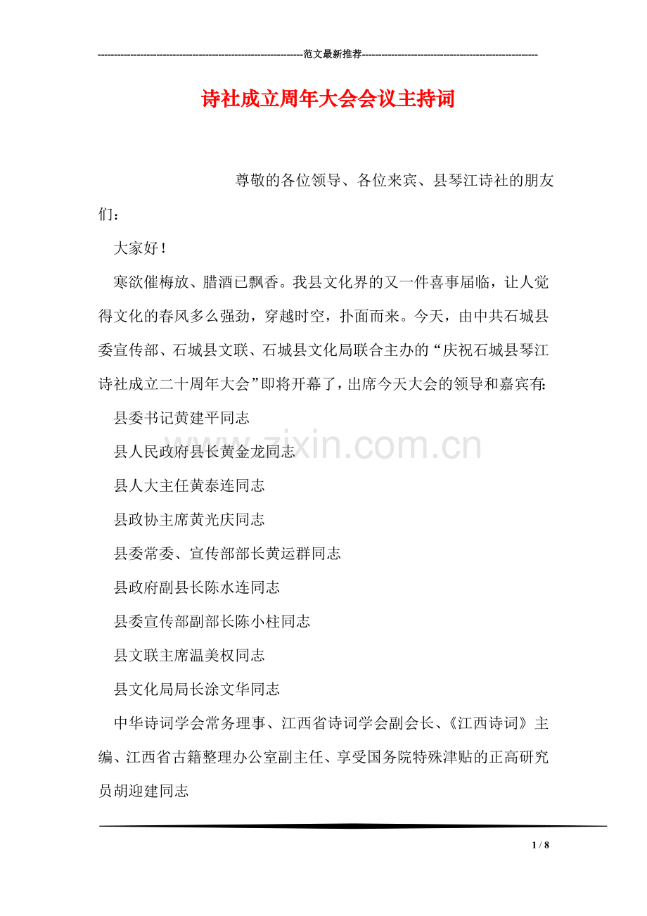 诗社成立周年大会会议主持词.doc_第1页