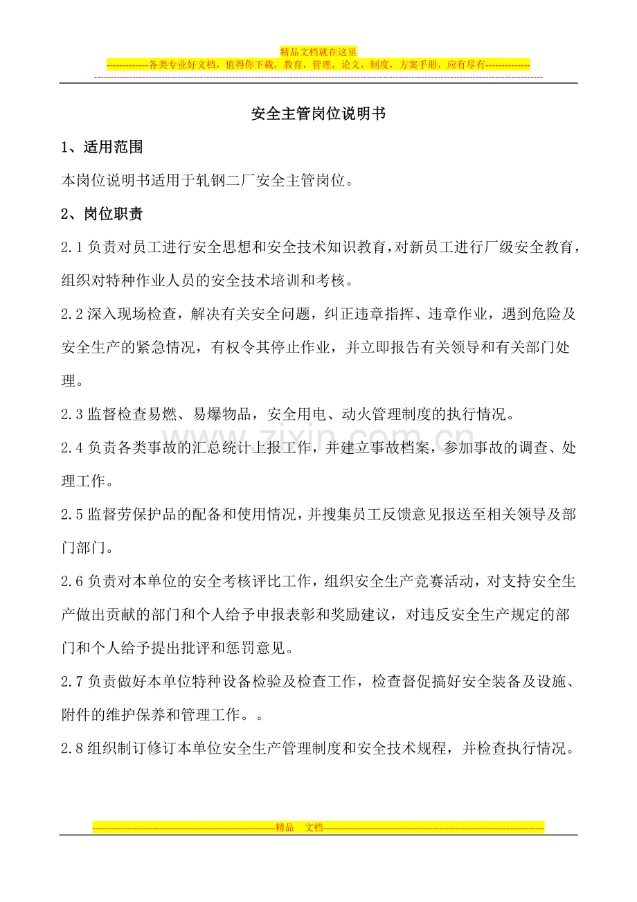 安全员岗位说明书.doc_第1页