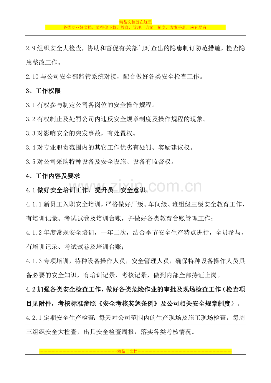 安全员岗位说明书.doc_第2页