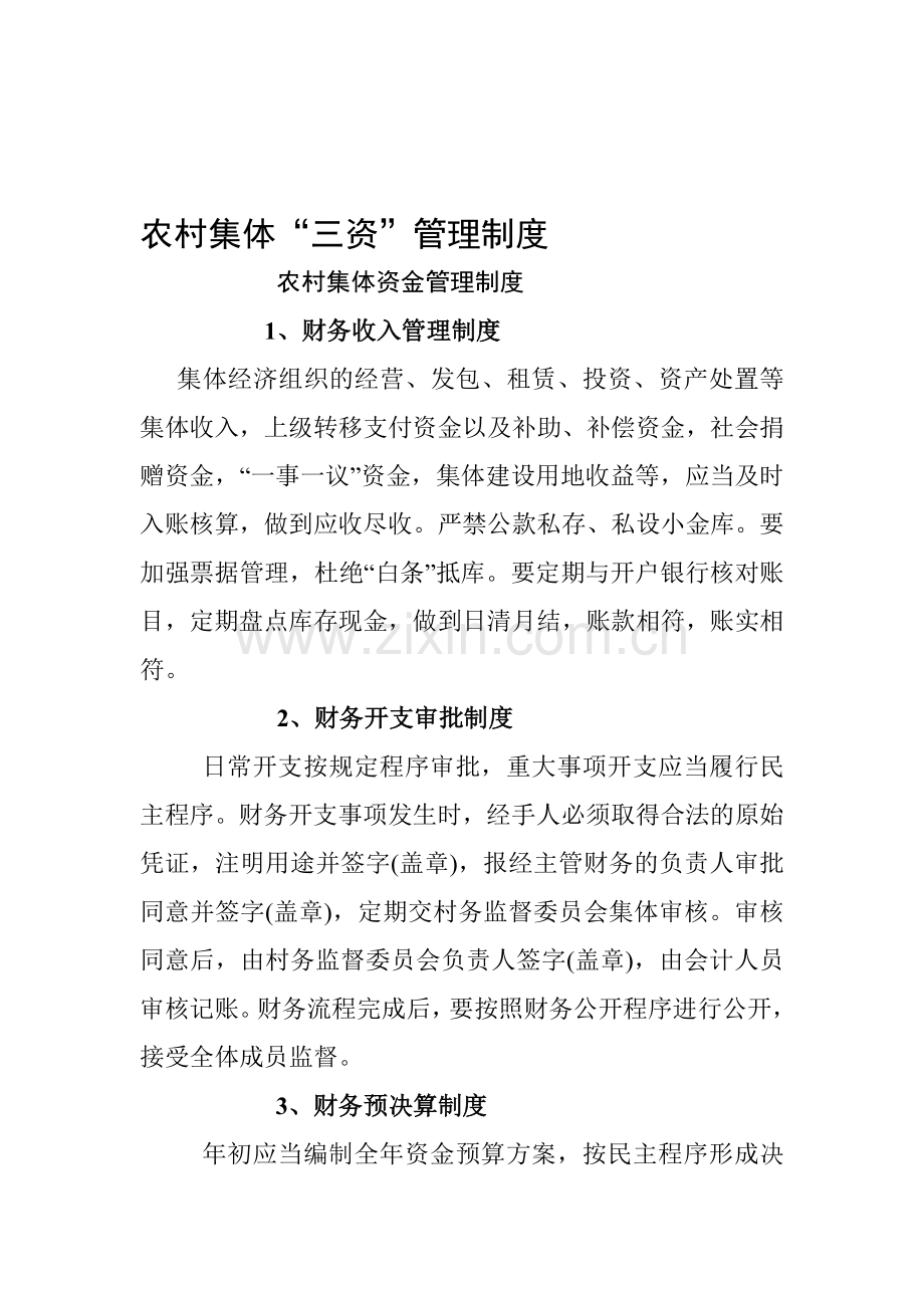 农村集体“三资”管理制度(新).doc_第1页