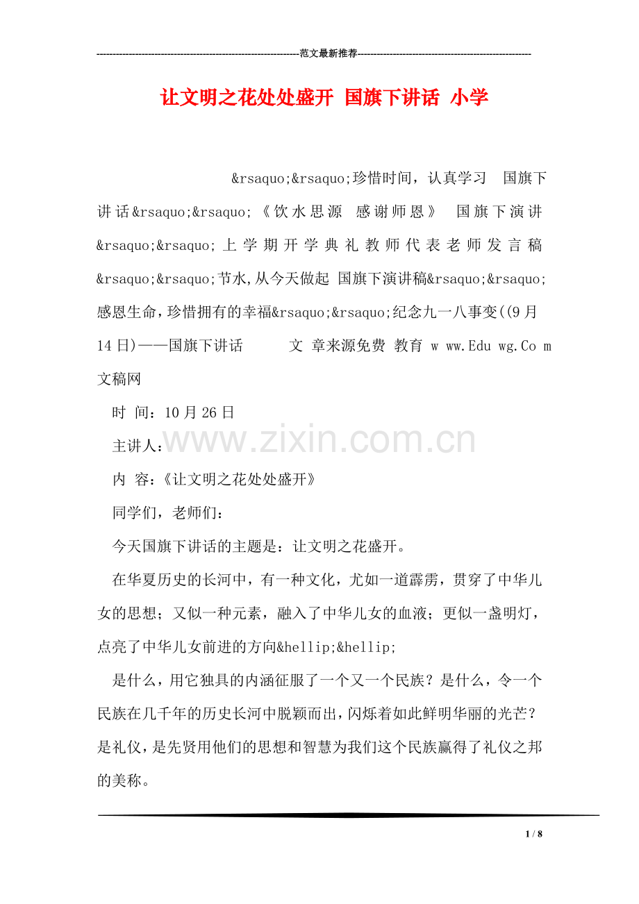 让文明之花处处盛开-国旗下讲话-小学.doc_第1页
