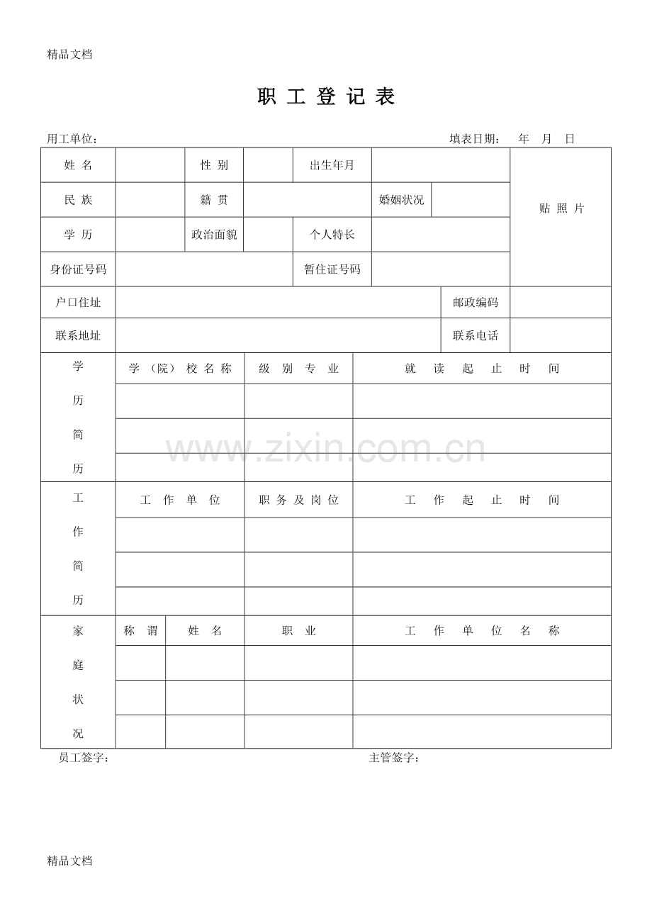职工登记表复习过程.doc_第1页