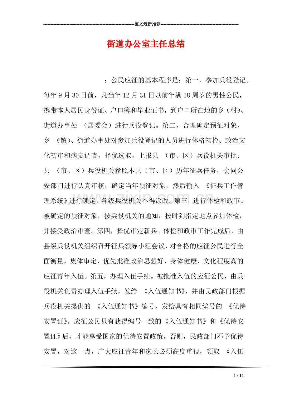 街道办公室主任总结.doc_第1页