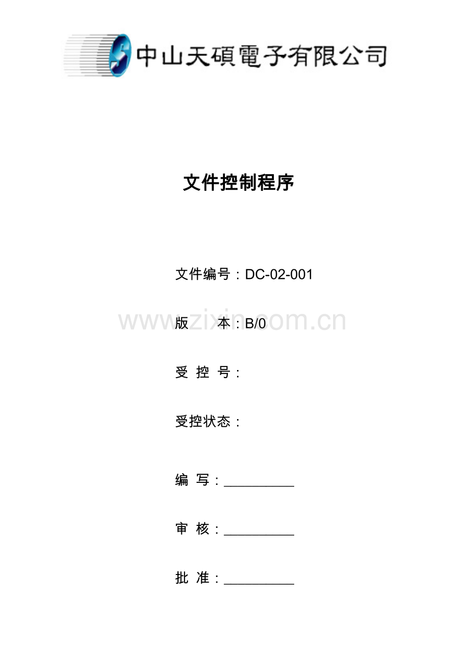 DC-02-001-文件控制程序-B0.doc_第1页