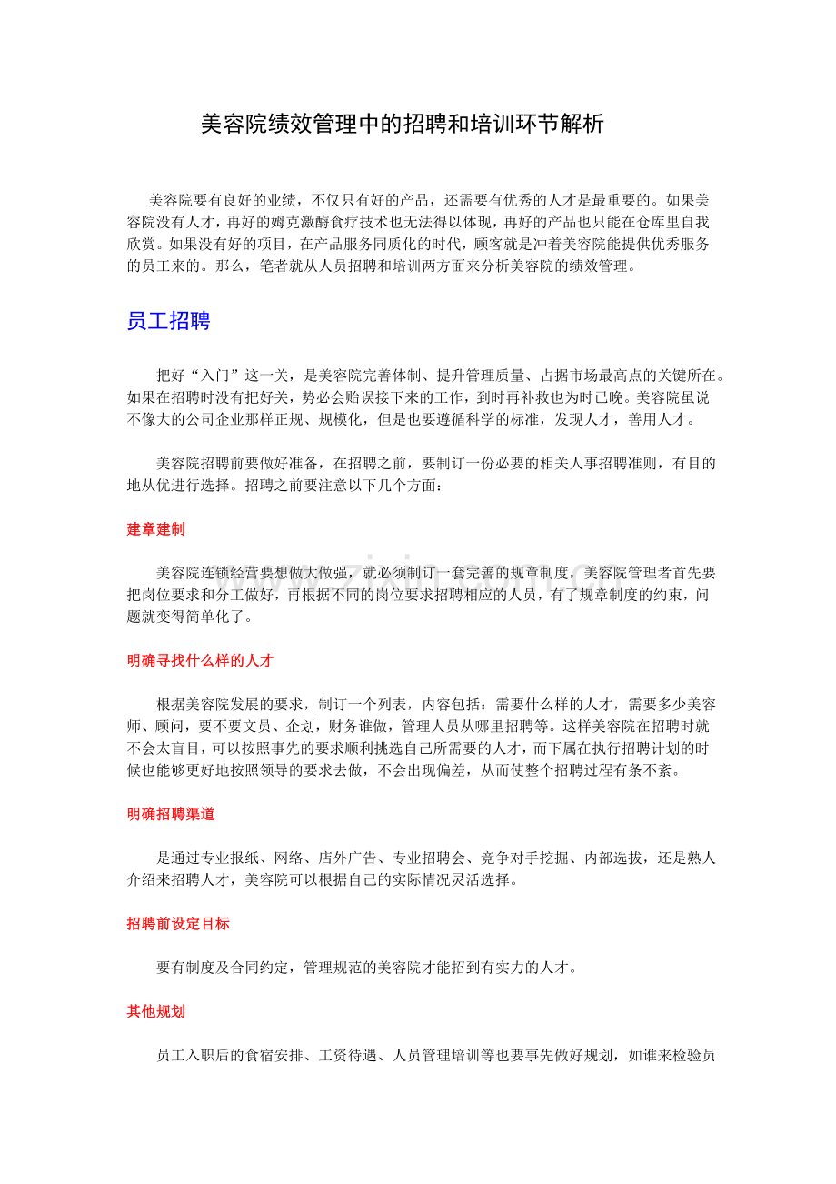美容院绩效管理中的招聘和培训环节解析.doc_第1页