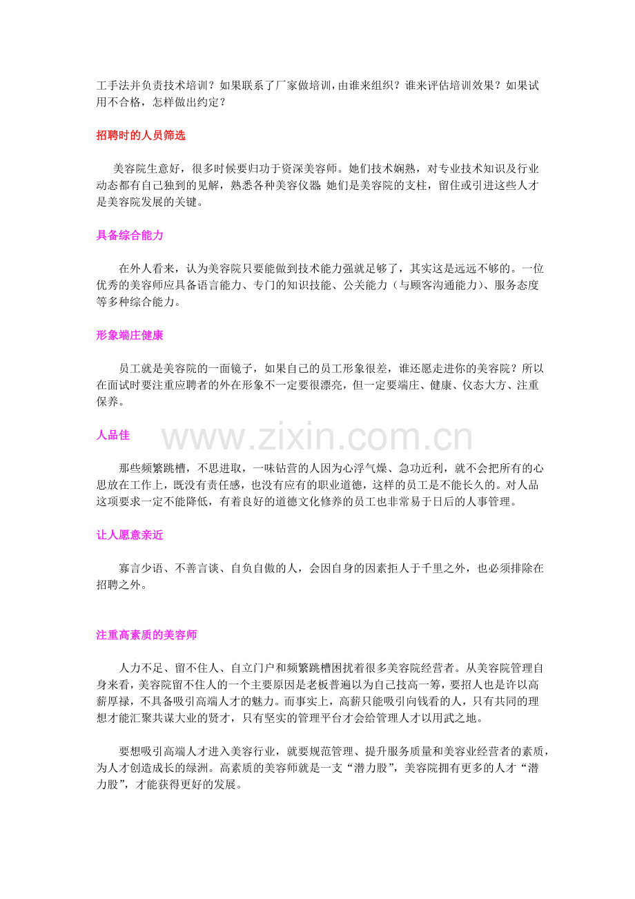 美容院绩效管理中的招聘和培训环节解析.doc_第2页