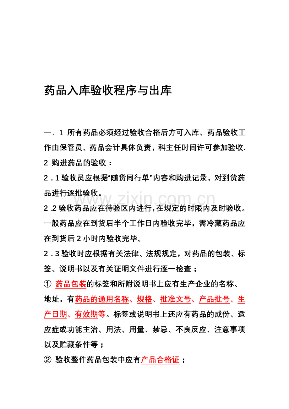 药品入库验收程序与出库.doc_第1页