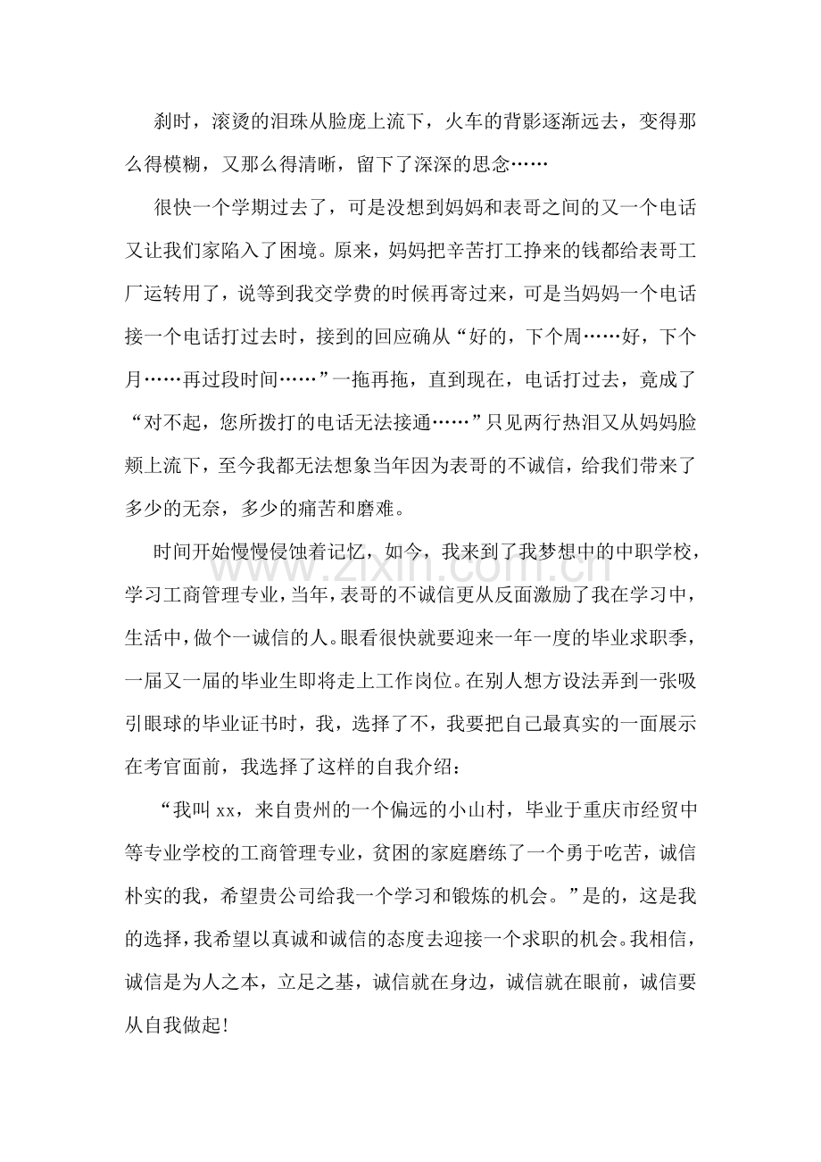 诚信征文演讲稿：诚信为本-走向人生.doc_第2页