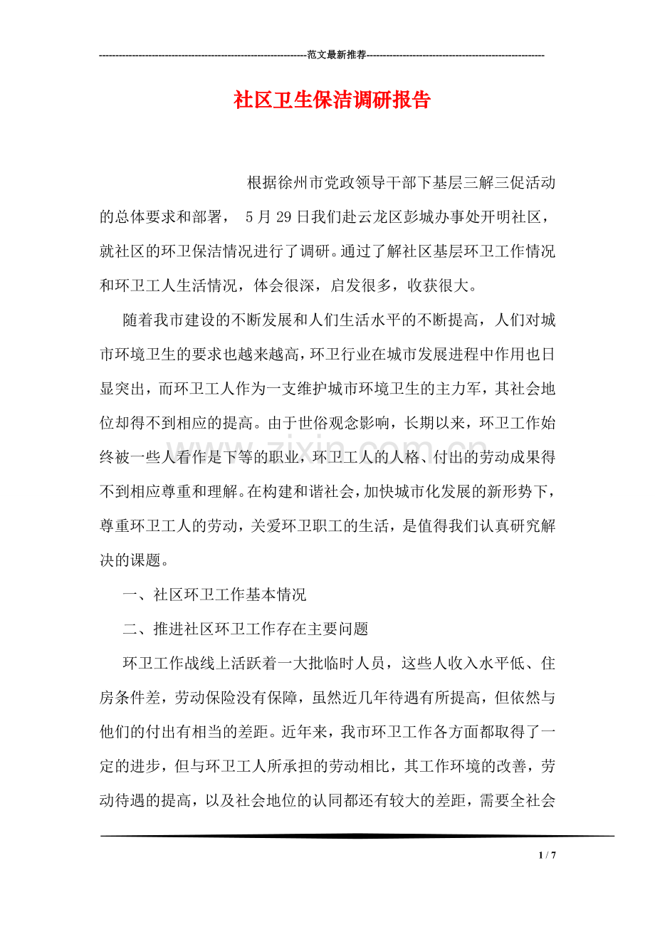 社区卫生保洁调研报告.doc_第1页