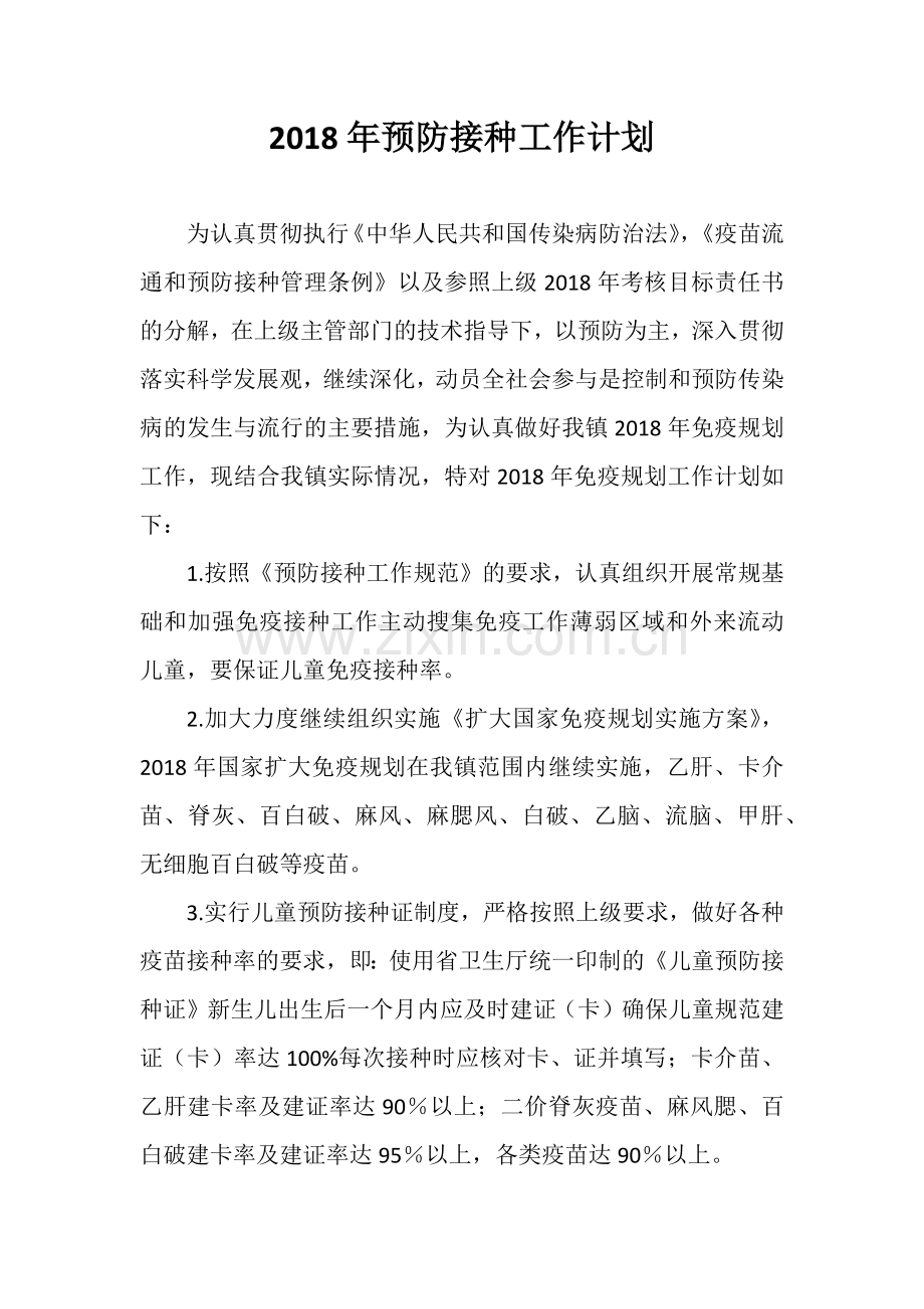 2018年预防接种工作计划.doc_第1页