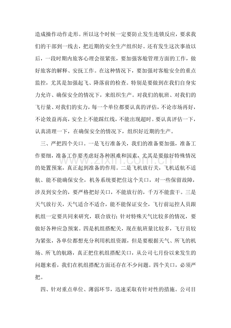 紧急安全视频会上的讲话稿范文2篇.doc_第2页