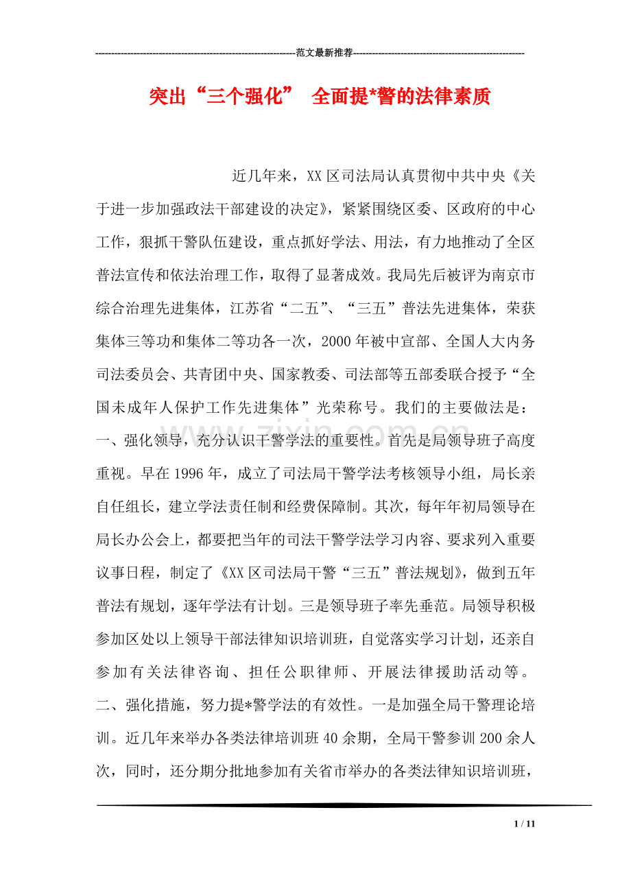 突出“三个强化”-全面提-警的法律素质.doc_第1页