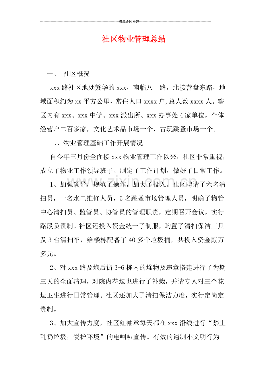 社区物业管理总结.doc_第1页