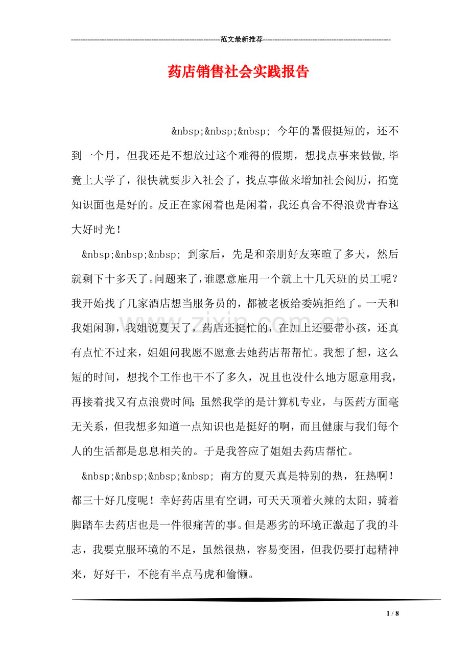 药店销售社会实践报告.doc_第1页