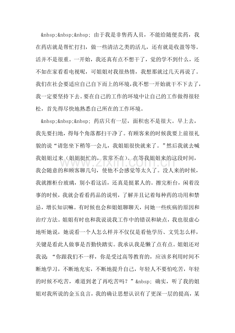 药店销售社会实践报告.doc_第2页