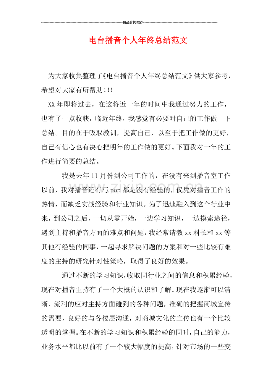 电台播音个人年终总结范文.doc_第1页