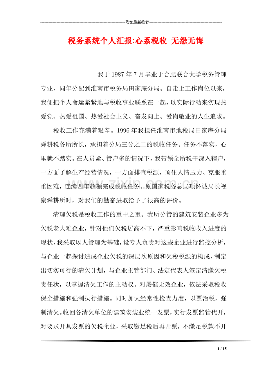 税务系统个人汇报-心系税收-无怨无悔.doc_第1页