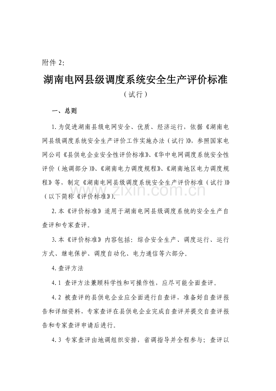 湖南电网县级调度系统安全生产评价标准(试行)..doc_第1页