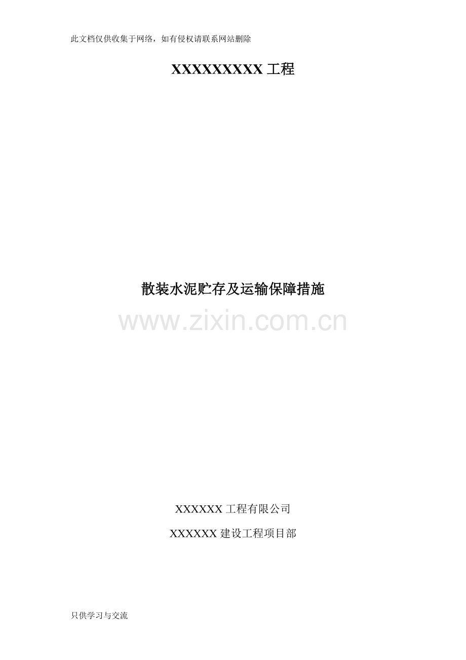 水泥存储及运输保障措施教学提纲.docx_第1页