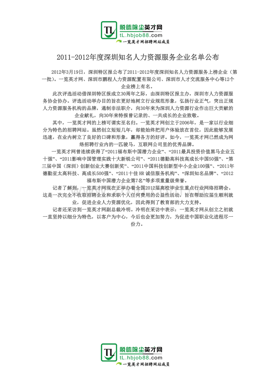 2011-2012年度深圳知名人力资源服务企业名单公布.doc_第1页