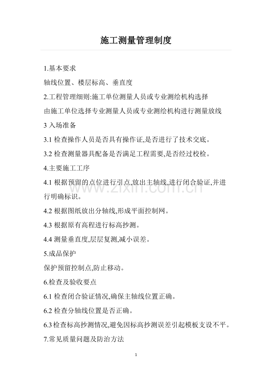 施工测量管理制度.docx_第1页