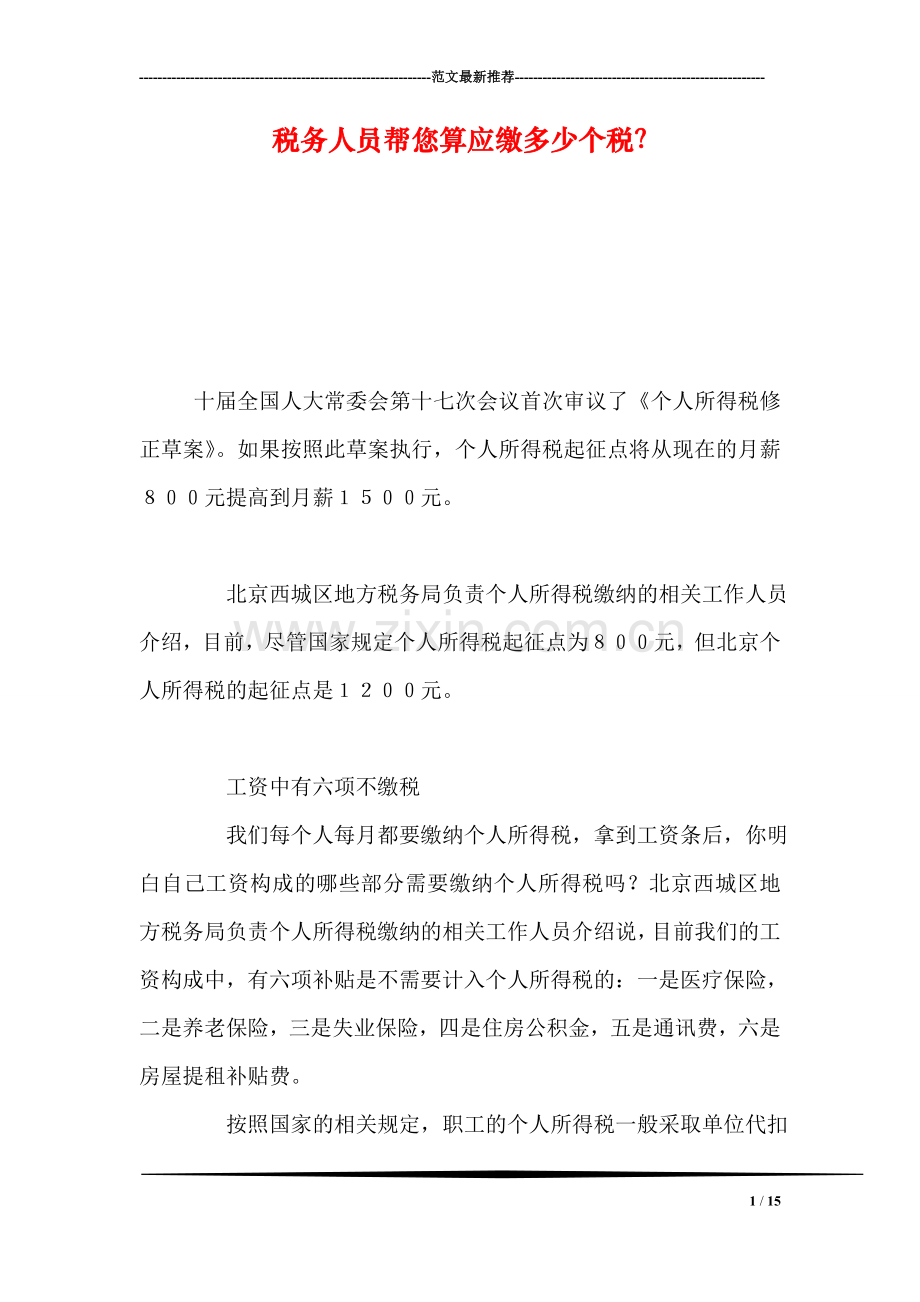 税务人员帮您算应缴多少个税？.doc_第1页