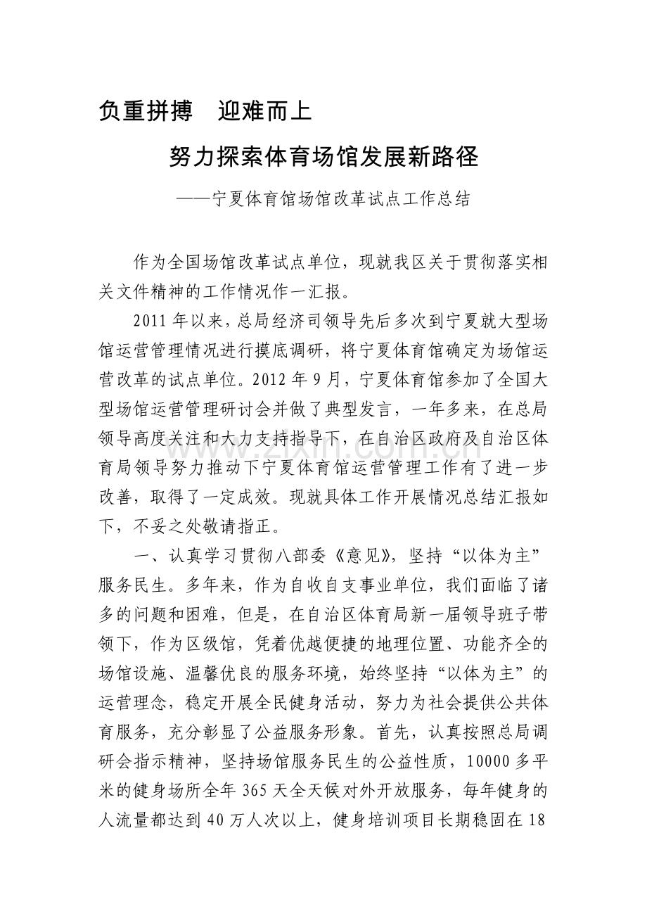 宁夏大型体育场馆改革试点工作总结.doc_第1页